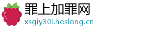罪上加罪网